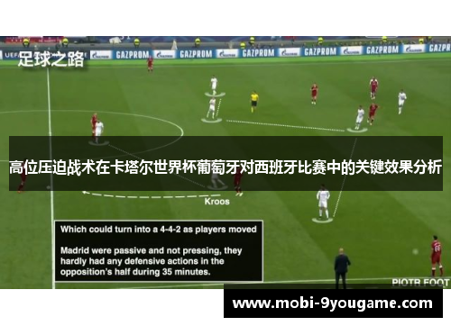 高位压迫战术在卡塔尔世界杯葡萄牙对西班牙比赛中的关键效果分析