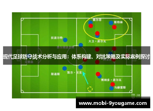 现代足球防守战术分析与应用：体系构建、对抗策略及实际案例探讨