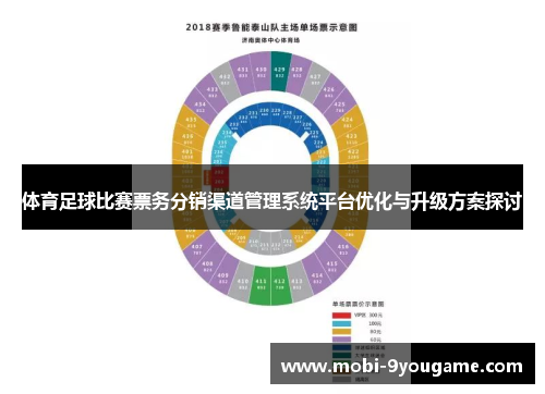 体育足球比赛票务分销渠道管理系统平台优化与升级方案探讨