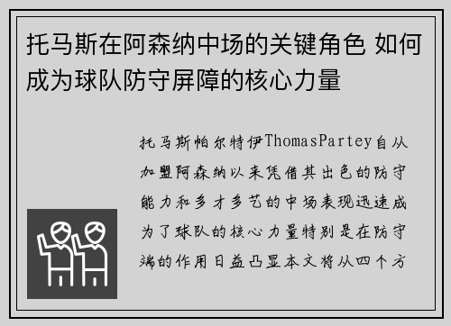 托马斯在阿森纳中场的关键角色 如何成为球队防守屏障的核心力量