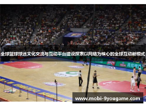 全球篮球球迷文化交流与互动平台建设探索以网络为核心的全球互动新模式