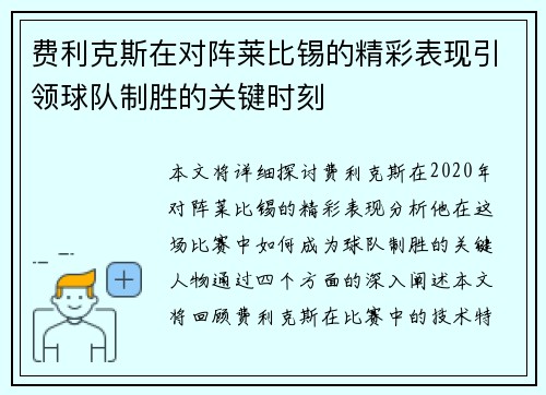 费利克斯在对阵莱比锡的精彩表现引领球队制胜的关键时刻