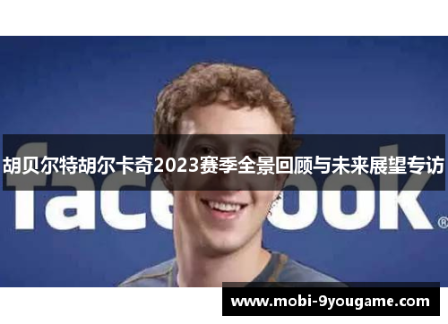 胡贝尔特胡尔卡奇2023赛季全景回顾与未来展望专访