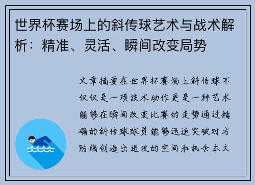 世界杯赛场上的斜传球艺术与战术解析：精准、灵活、瞬间改变局势