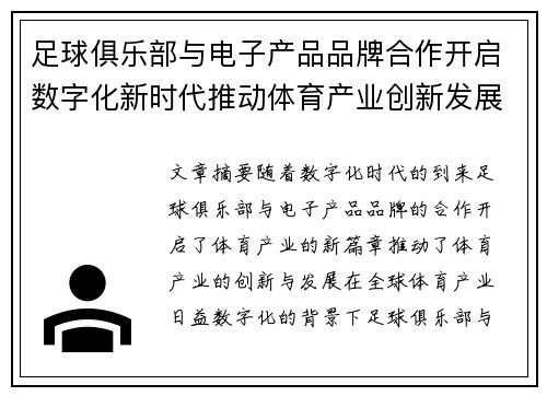 足球俱乐部与电子产品品牌合作开启数字化新时代推动体育产业创新发展