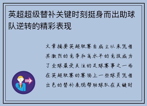 英超超级替补关键时刻挺身而出助球队逆转的精彩表现