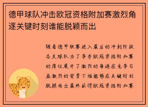 德甲球队冲击欧冠资格附加赛激烈角逐关键时刻谁能脱颖而出