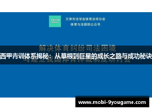 西甲青训体系揭秘：从草根到巨星的成长之路与成功秘诀