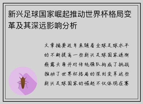 新兴足球国家崛起推动世界杯格局变革及其深远影响分析