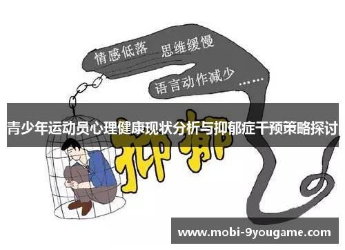 青少年运动员心理健康现状分析与抑郁症干预策略探讨