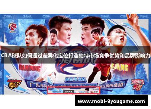 CBA球队如何通过差异化定位打造独特市场竞争优势和品牌影响力