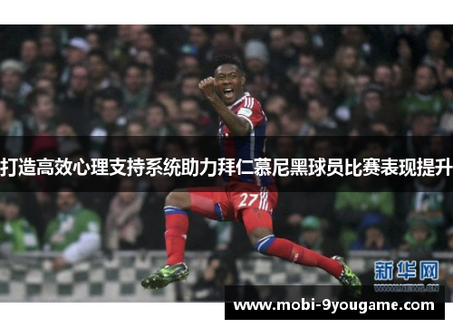 打造高效心理支持系统助力拜仁慕尼黑球员比赛表现提升