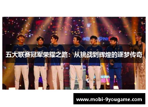 五大联赛冠军荣耀之路：从挑战到辉煌的逐梦传奇