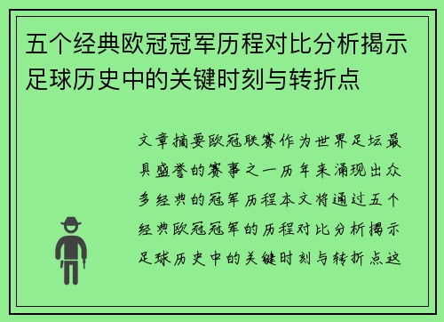 五个经典欧冠冠军历程对比分析揭示足球历史中的关键时刻与转折点