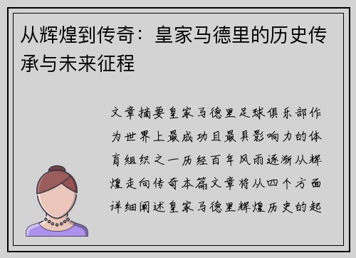 从辉煌到传奇：皇家马德里的历史传承与未来征程