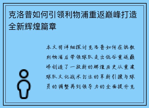 克洛普如何引领利物浦重返巅峰打造全新辉煌篇章