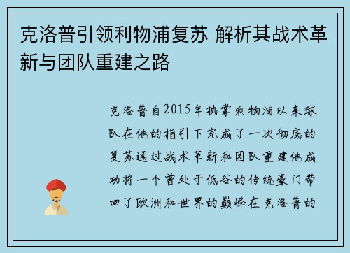 克洛普引领利物浦复苏 解析其战术革新与团队重建之路