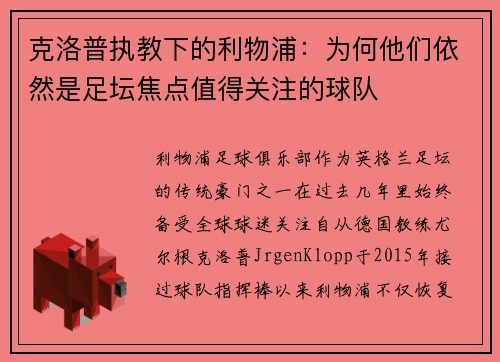克洛普执教下的利物浦：为何他们依然是足坛焦点值得关注的球队