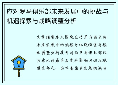 应对罗马俱乐部未来发展中的挑战与机遇探索与战略调整分析