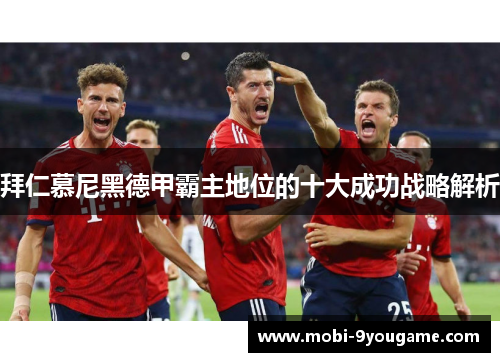 拜仁慕尼黑德甲霸主地位的十大成功战略解析