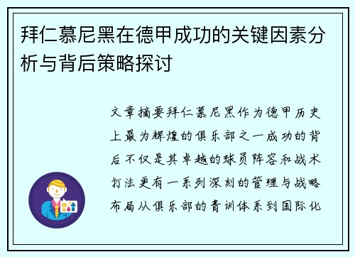 拜仁慕尼黑在德甲成功的关键因素分析与背后策略探讨