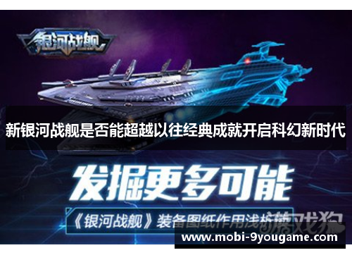 新银河战舰是否能超越以往经典成就开启科幻新时代