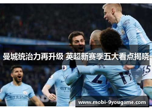 曼城统治力再升级 英超新赛季五大看点揭晓