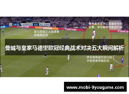 曼城与皇家马德里欧冠经典战术对决五大瞬间解析