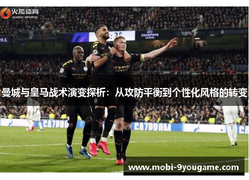 曼城与皇马战术演变探析：从攻防平衡到个性化风格的转变