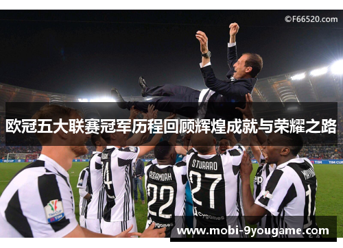 欧冠五大联赛冠军历程回顾辉煌成就与荣耀之路