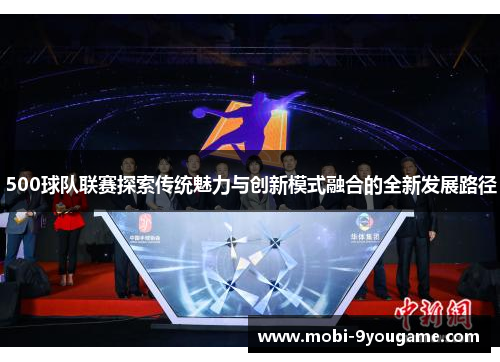 500球队联赛探索传统魅力与创新模式融合的全新发展路径