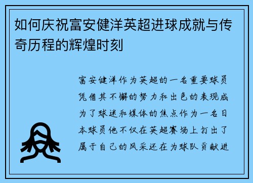 如何庆祝富安健洋英超进球成就与传奇历程的辉煌时刻