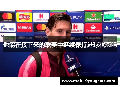 他能在接下来的联赛中继续保持进球状态吗