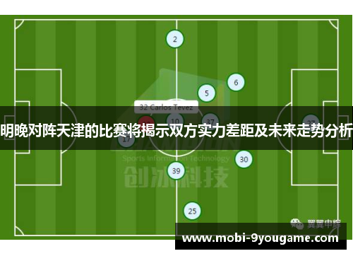 明晚对阵天津的比赛将揭示双方实力差距及未来走势分析