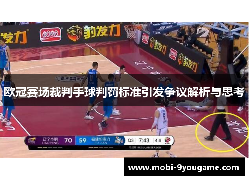 欧冠赛场裁判手球判罚标准引发争议解析与思考