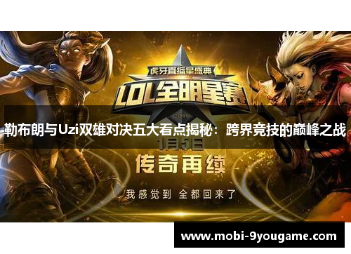 勒布朗与Uzi双雄对决五大看点揭秘：跨界竞技的巅峰之战