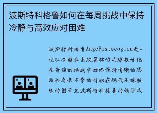波斯特科格鲁如何在每周挑战中保持冷静与高效应对困难