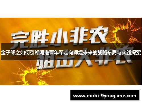 金子隆之如何引领海港青年军走向辉煌未来的战略布局与实践探索