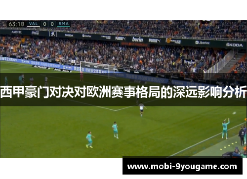 西甲豪门对决对欧洲赛事格局的深远影响分析