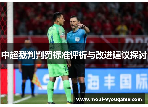 中超裁判判罚标准评析与改进建议探讨