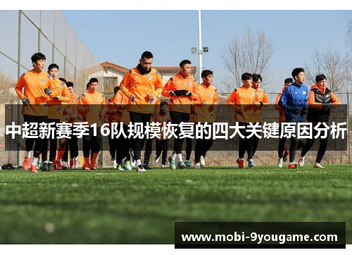 中超新赛季16队规模恢复的四大关键原因分析