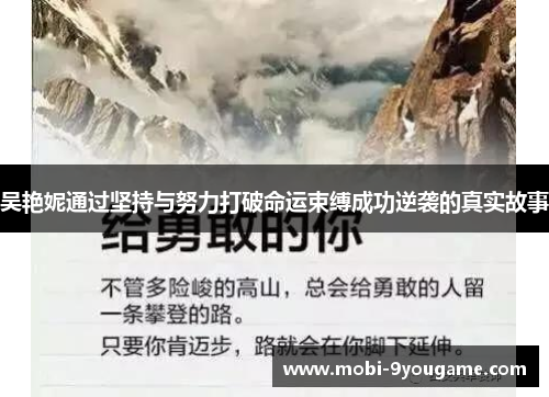 吴艳妮通过坚持与努力打破命运束缚成功逆袭的真实故事
