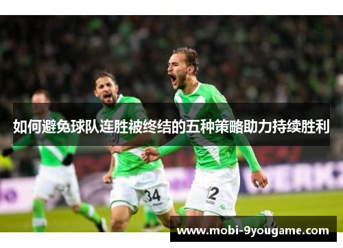 如何避免球队连胜被终结的五种策略助力持续胜利