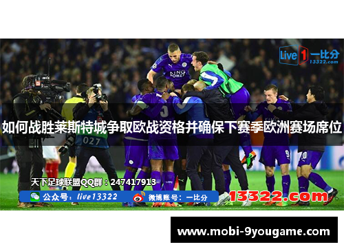如何战胜莱斯特城争取欧战资格并确保下赛季欧洲赛场席位