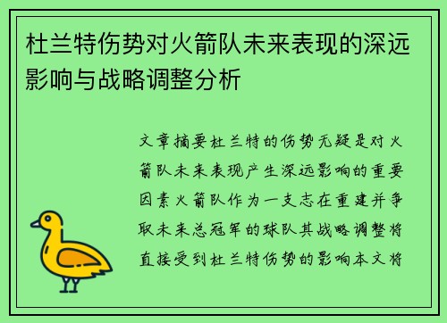 杜兰特伤势对火箭队未来表现的深远影响与战略调整分析