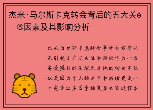 杰米·马尔斯卡克转会背后的五大关键因素及其影响分析