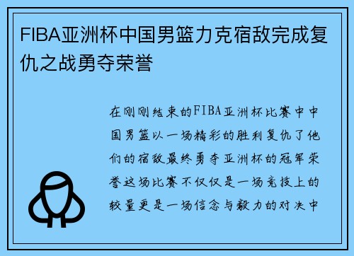 FIBA亚洲杯中国男篮力克宿敌完成复仇之战勇夺荣誉