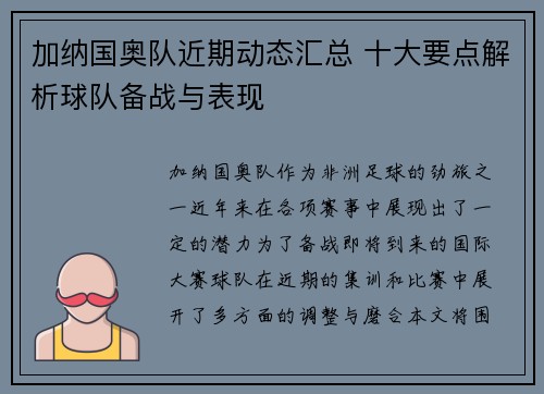 加纳国奥队近期动态汇总 十大要点解析球队备战与表现
