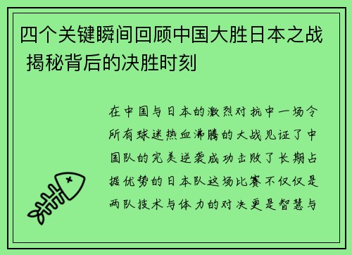 四个关键瞬间回顾中国大胜日本之战 揭秘背后的决胜时刻