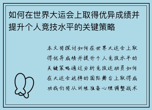 如何在世界大运会上取得优异成绩并提升个人竞技水平的关键策略